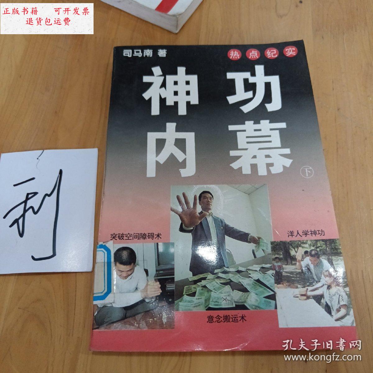 【二手9成新】神功内幕(下) /司马南 中国社会出版社