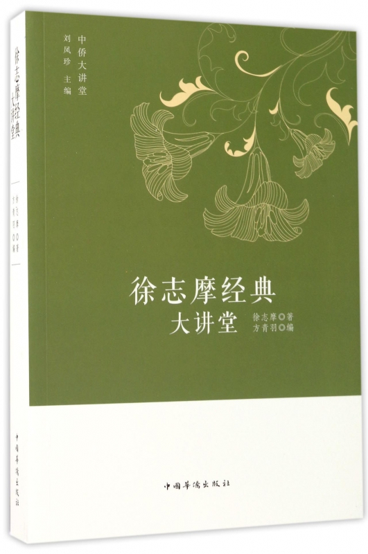 徐志摩经典大讲堂/中侨大讲堂