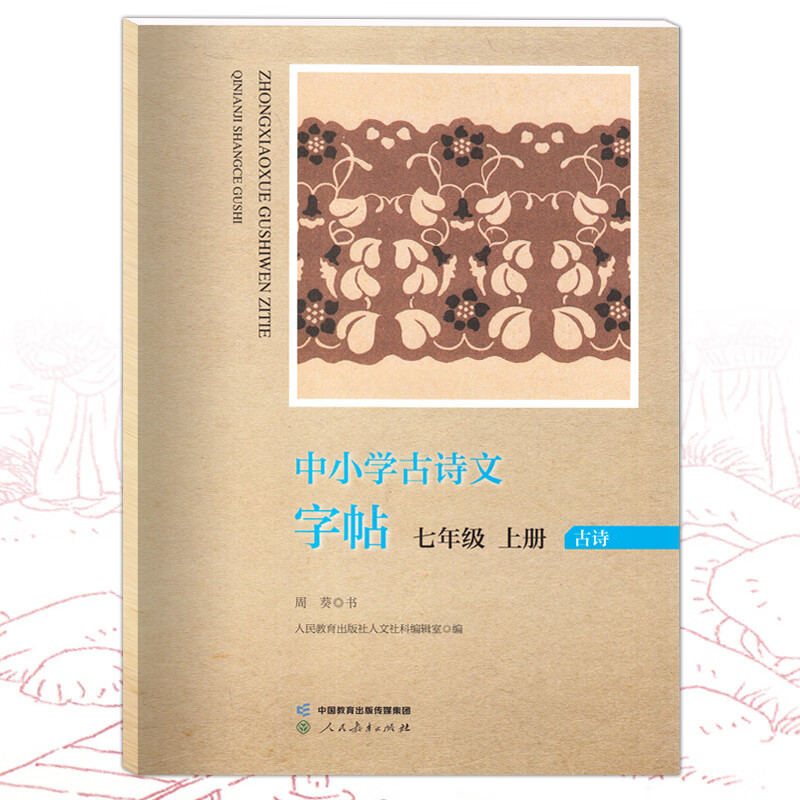 中小学古诗文字帖 一二三四五六七八九年级上册 规范汉字书写训练 中小学语文楷书字帖练字读贴临摹临写对比 人民教育出版社 7年级 上册 小学通用