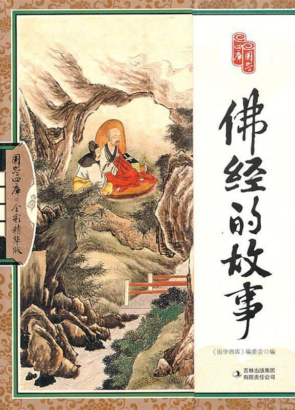 佛经的故事【正版好书，下单速发】