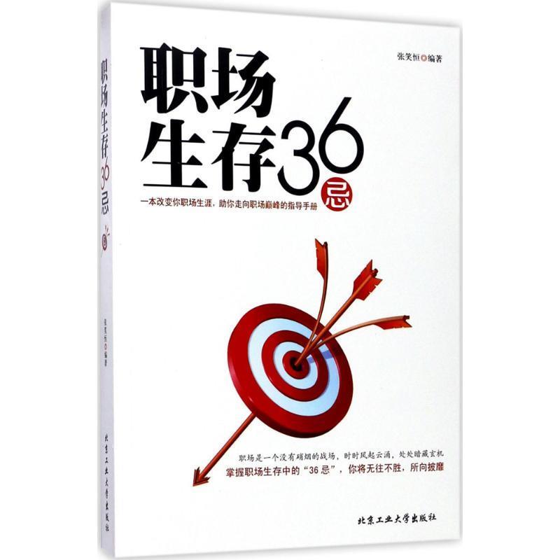 职场生存36忌 张笑恒【正版书】