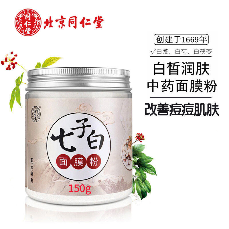 【药房直售】北京同仁堂七子白纯中药面膜粉补水美白珍珠粉专用软膜粉
