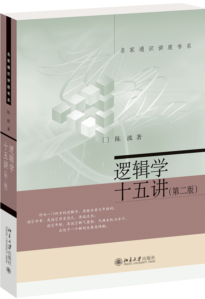 逻辑学十五讲(第二版)陈波 名家通识讲座书系