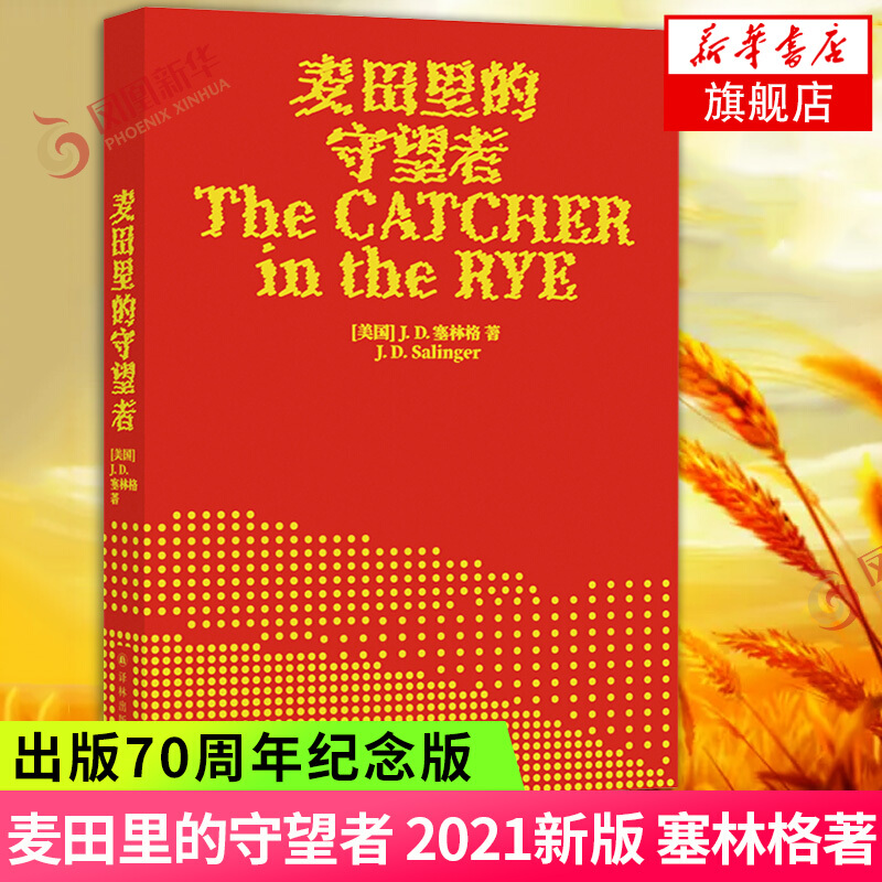 麦田里的守望者 2021新版 出版70周年纪念版 外国文学小说 世界名著 新华书店正版