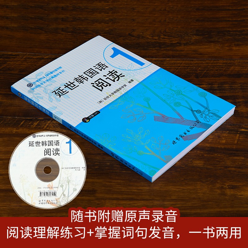 【正版包邮】延世韩国语 阅读1 附赠MP3光盘 韩语自学入门教材 韩语基础学习截图