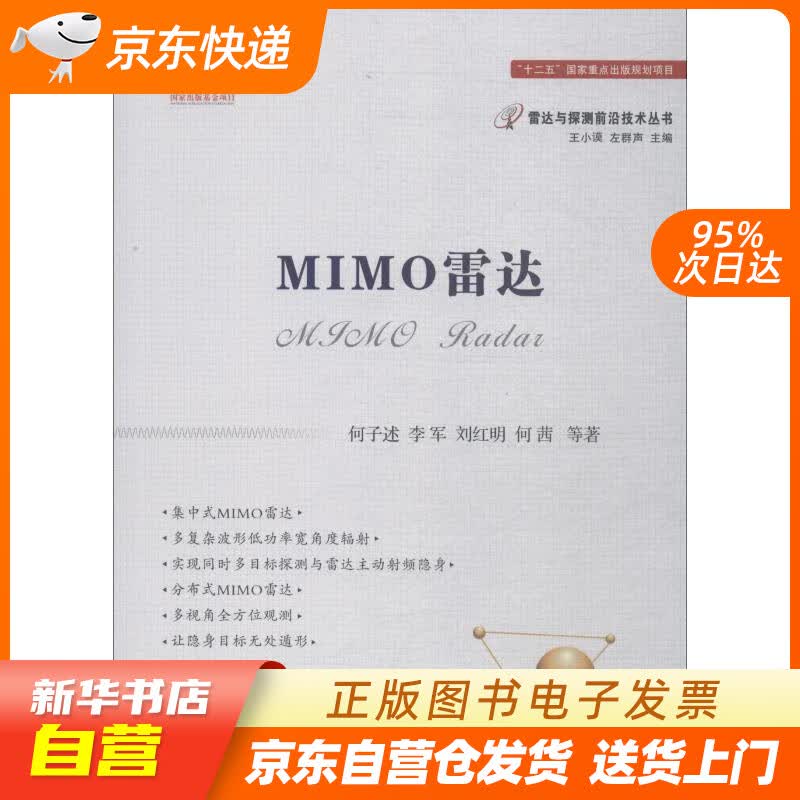 【新华书店正版】MIMO雷达 何子述 等 国防工业出版社 正版图书籍
