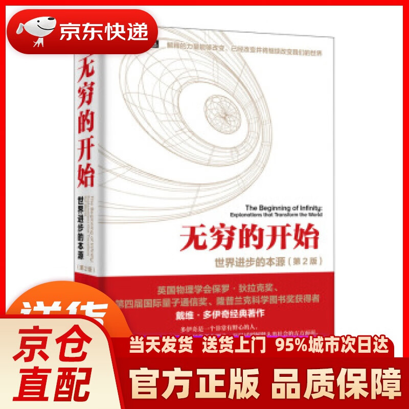 【新华正版图书】无穷的开始 世界进步的本源 第2版 [英]戴维·多伊奇（David