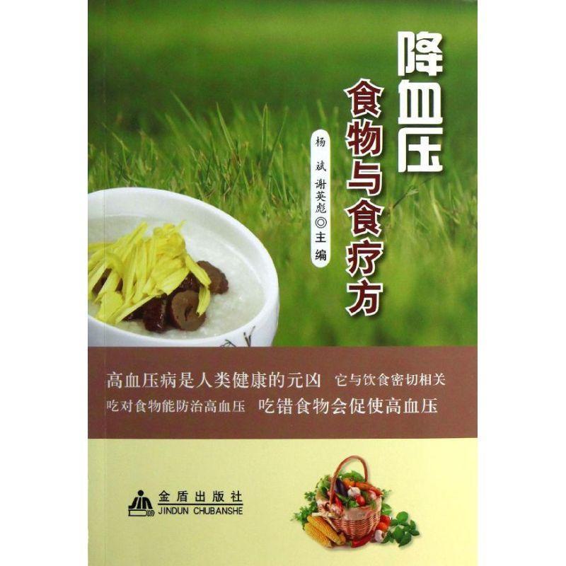 降血压食物与食疗方夏天金盾出版社9787508278780 烹饪 美食书籍