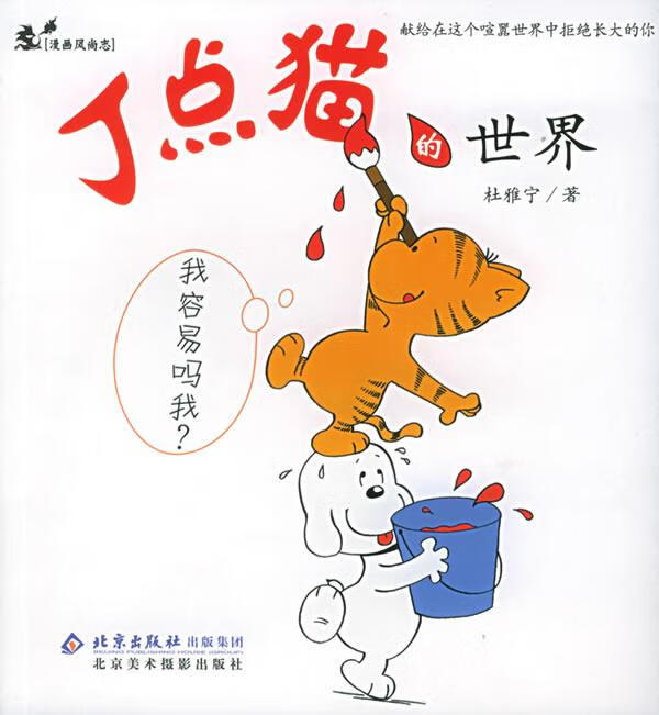 丁点猫的世界:我容易吗我? 杜雅宁 著【正版书】