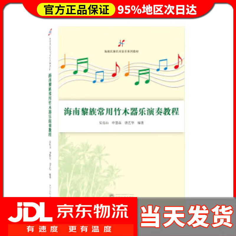 【送货上门】海南黎族常用竹木器乐演奏教程 安亮山,申慧磊,唐艺华 武汉大学出版社 9787307229747