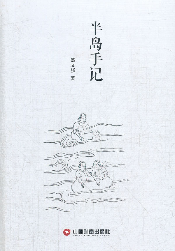 半岛手记【正版图书】