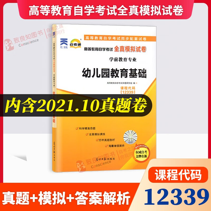 正版自考通试卷12339 幼儿园教育基础 高等教育自学考试全真模拟试卷 学前教育专业