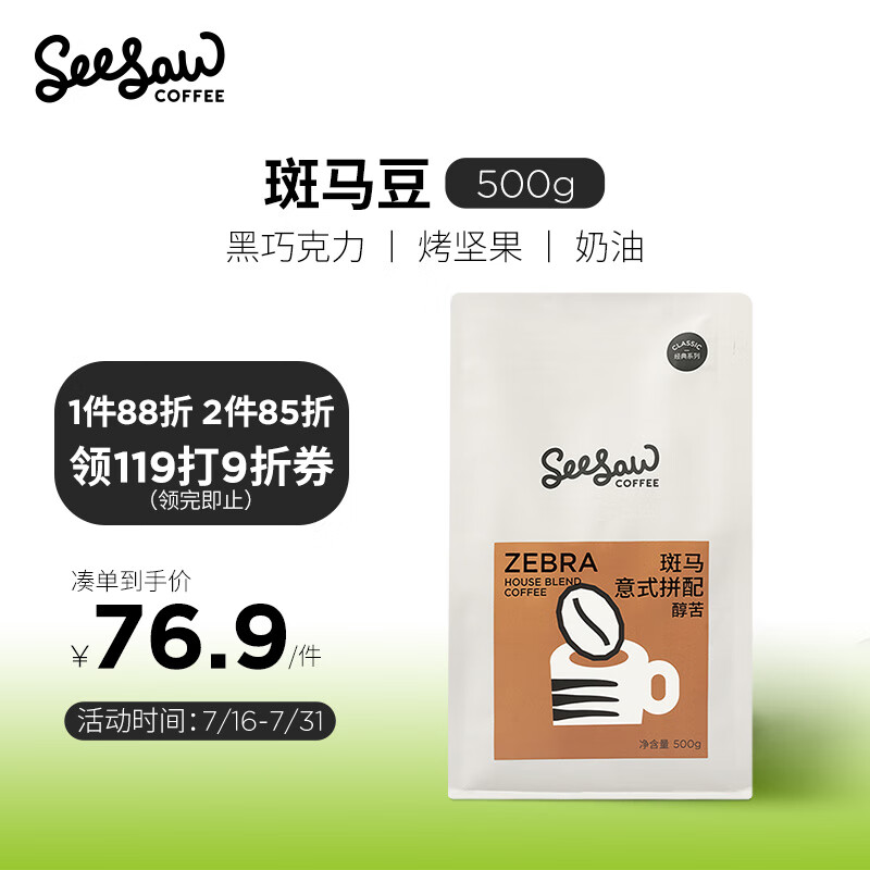 Seesaw 斑马意式拼配咖啡豆500g/包 经典意式醇苦风