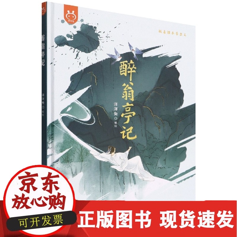 C 醉翁亭记(精)/跟着课本学古文 正版