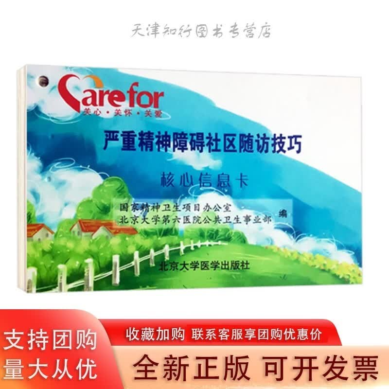 严重精神障碍社区随访技巧核心信息卡 张五芳 //15/72/ 北京大学医学出版社