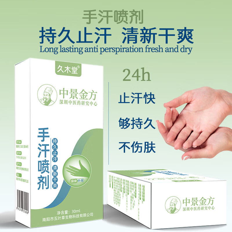 【药房直售】久木堂手汗喷剂30ml1盒久木堂手汗症止汗氯化铝溶液止汗