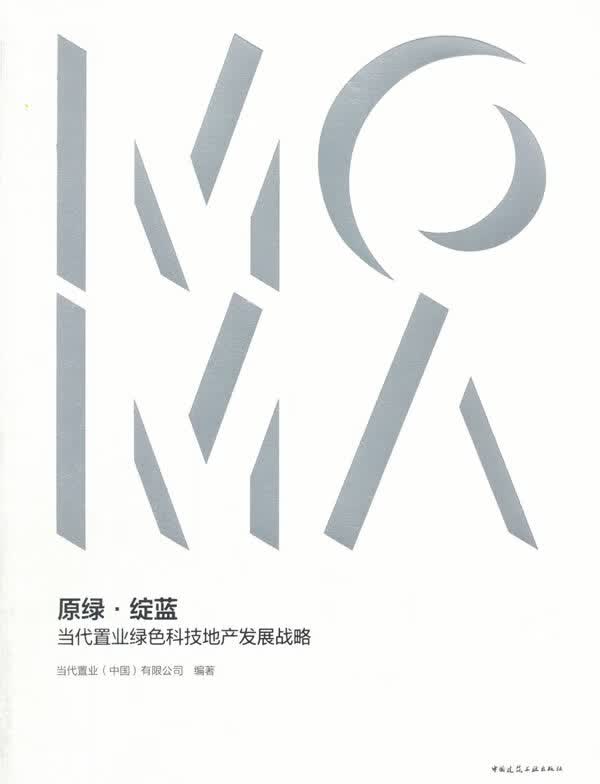 原绿·绽蓝:当代置业绿色科技地产发展战略 建筑 当代置业(中国)有限公司编著 中国建筑工业出版社 9