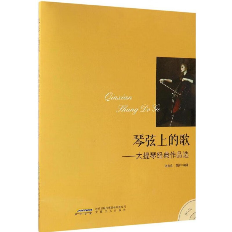 正版琴弦上的 大提琴经典作品选 大提琴基础练习曲教材教程书 安徽文艺出版社 大提琴曲集曲谱书籍 大提