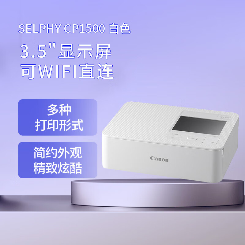 佳能（Canon）小型照片打印机SELPHY CP1500(白色) 一款APP打印过程全搞定  3.5