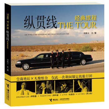 THE TOUR纵贯线经典旅程 郑继文