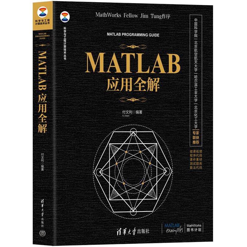 MATLAB应用全解（科学与工程计算技术丛书）