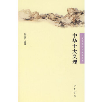 中华十大义理