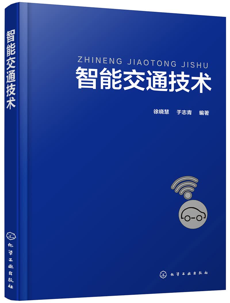 智能交通技术
