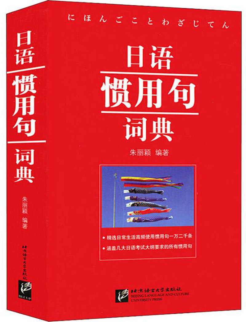 日语惯用句词典