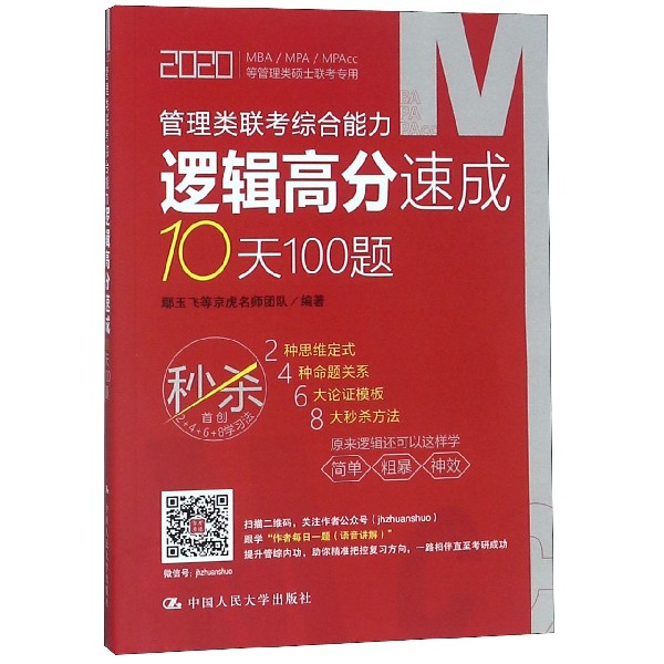 管理类联考综合能力逻辑高分速成10天100题(2020MBAMPAMPAcc等管