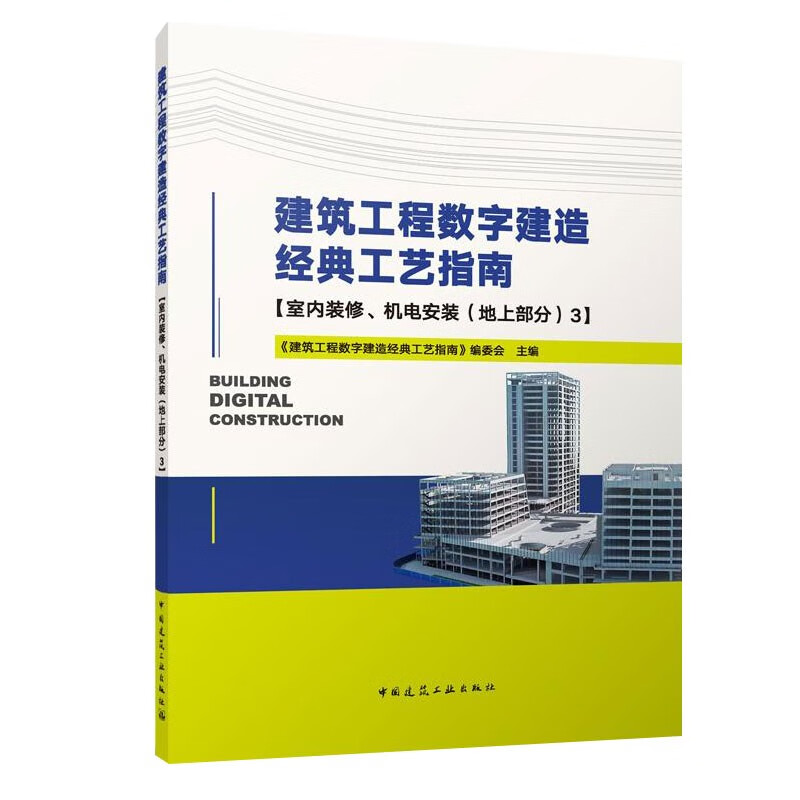 建筑工程数字建造经典工艺指南【室内装修、机电安装（地上部分）3】怎么样,好用不?