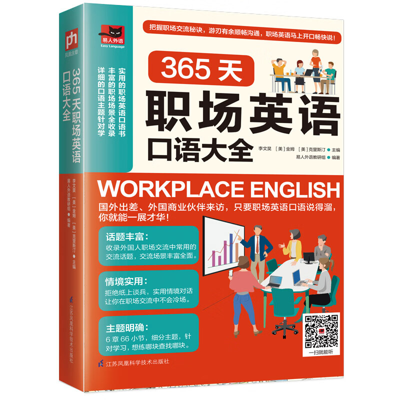 365天职场英语口语大全 外语学习 书籍