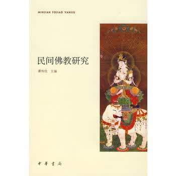 民间佛教研究
