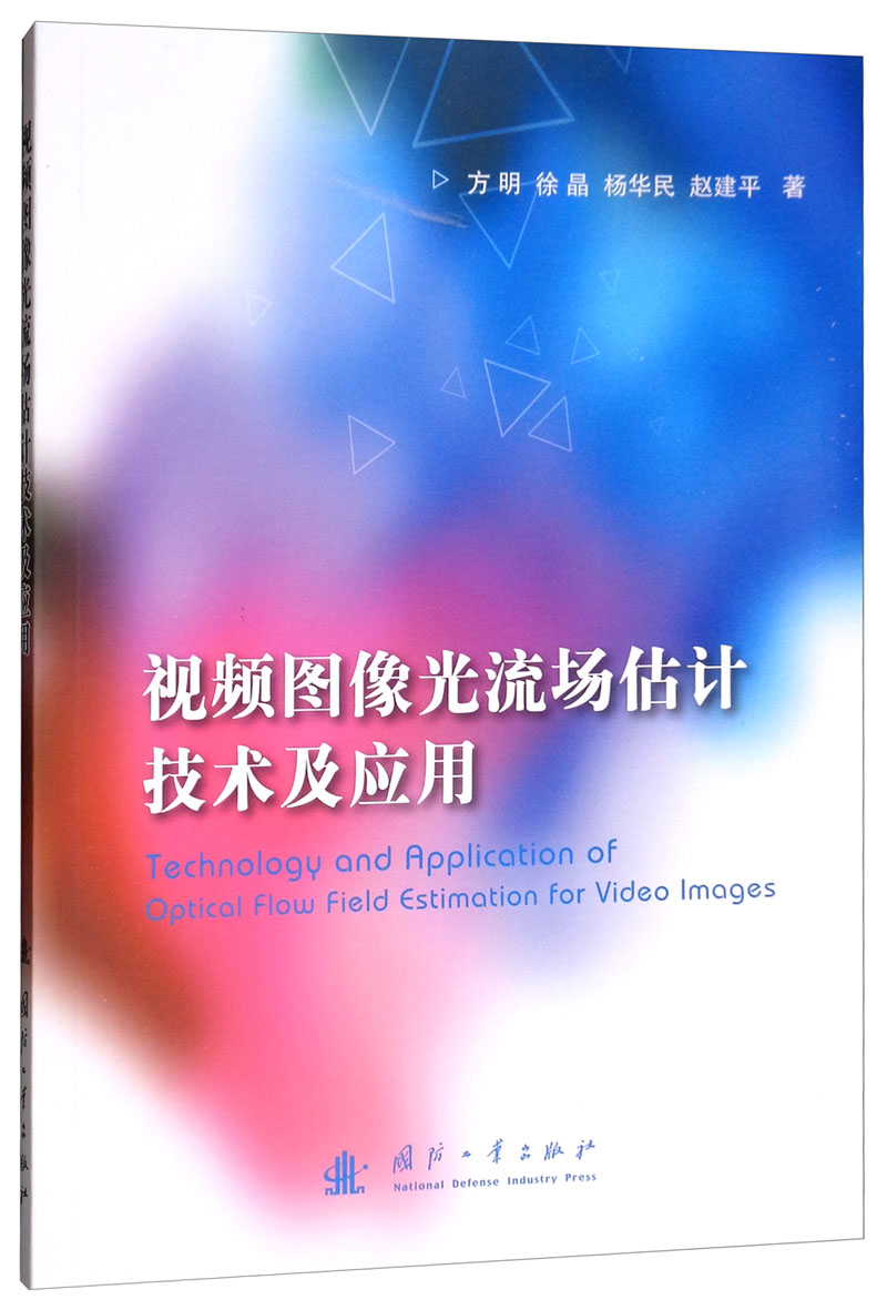 视频图像光流场估计技术及应用详情图