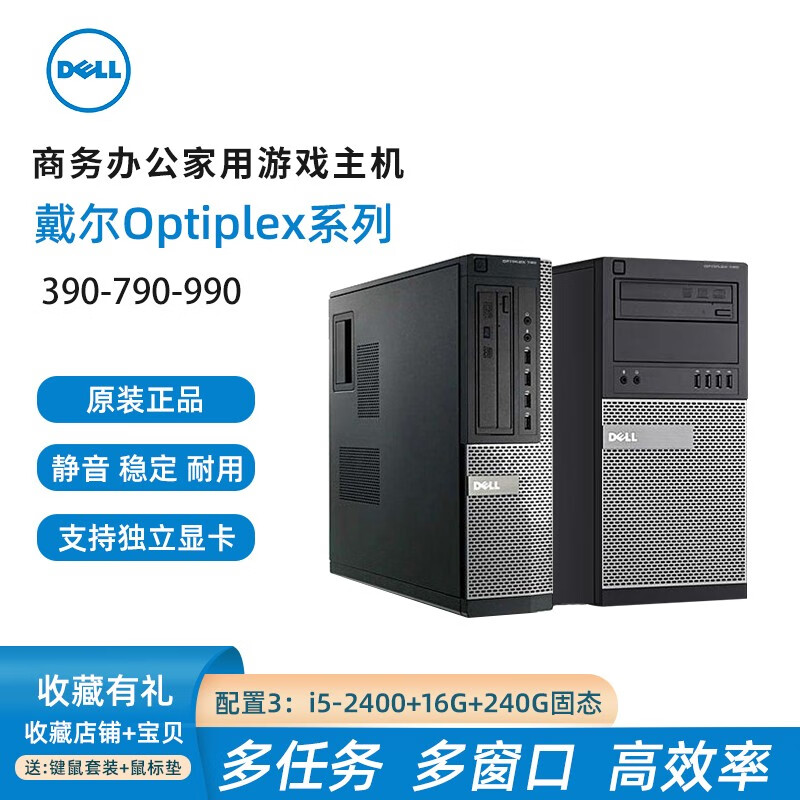 【二手9成新】DELL戴尔台式电脑主机i3i5i7双核四核2代3代4代家用商务办公游戏大小主机 配置3：i5-2400+16G+240G固态 大机箱