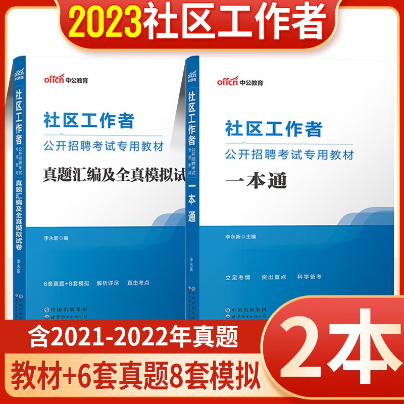 中公2023社区工作者公开招聘考试专用教材一本通历年真题预测模拟试卷题库社区专职工作者社工考试北京上海山东浙江苏安徽吉林福建广东广西天津河北山西甘肃湖北湖南河南四川重庆云南贵州宁夏陕西辽宁黑龙江西内蒙