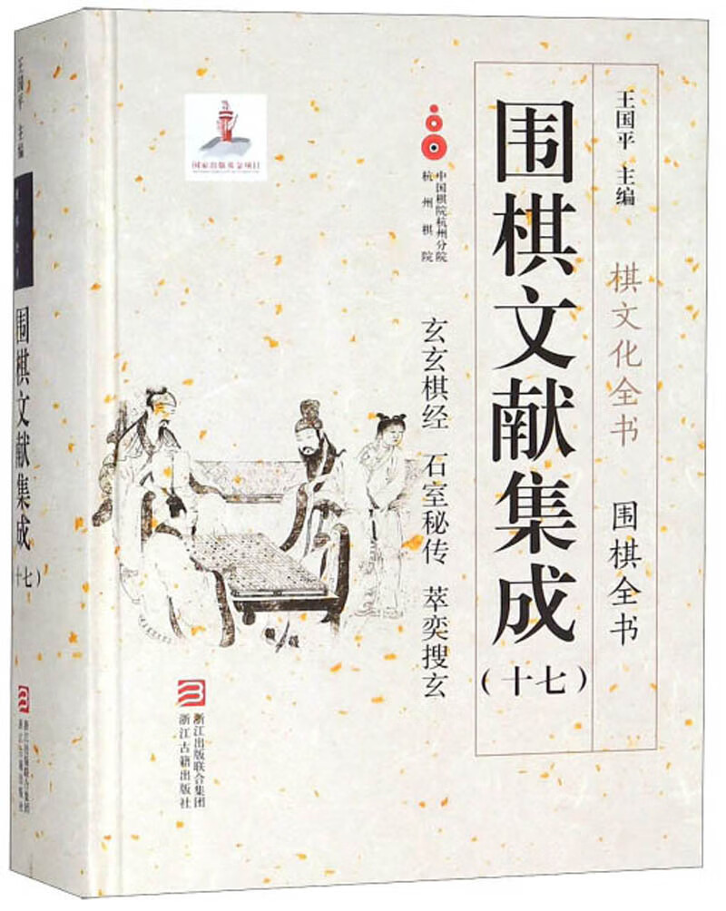 围棋文献集成（17）：玄玄棋经石室秘传萃奕搜玄