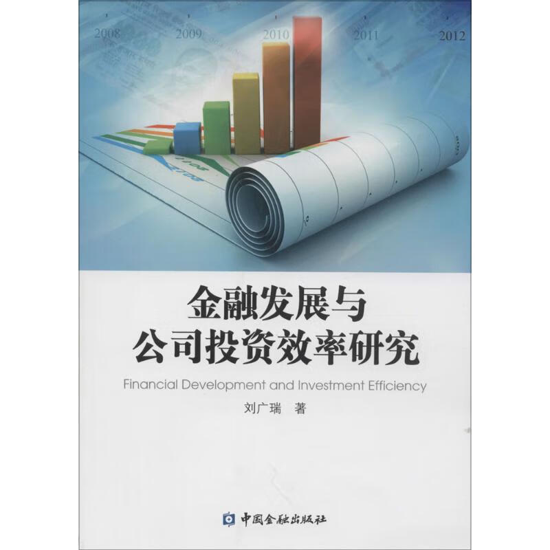 金融发展与公司投资效率研究