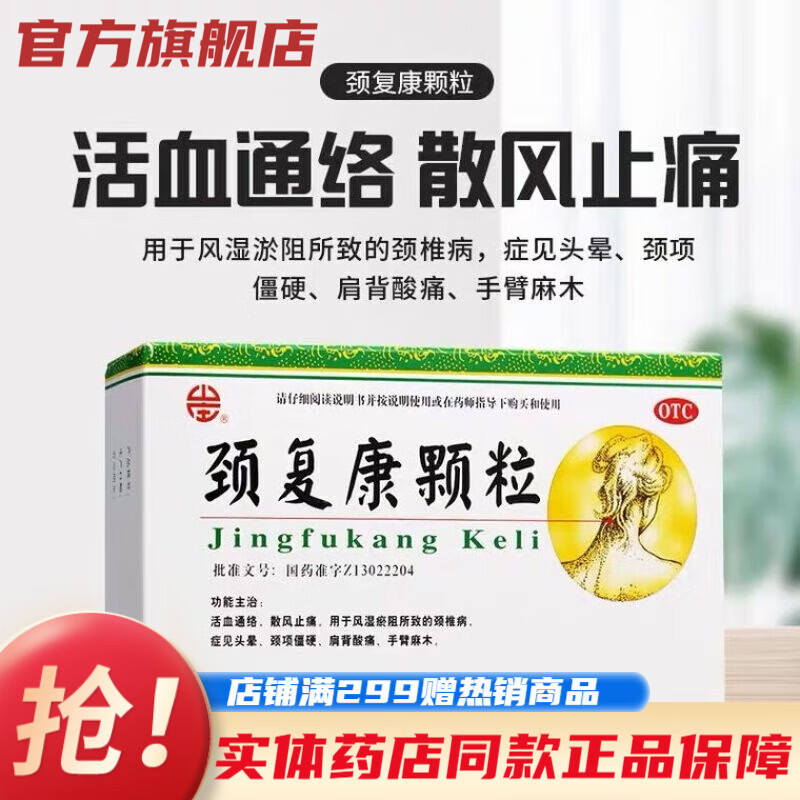 河北承德颈复康颗粒8袋颈椎病头晕手脚麻木活血化瘀疏通经络的中成药