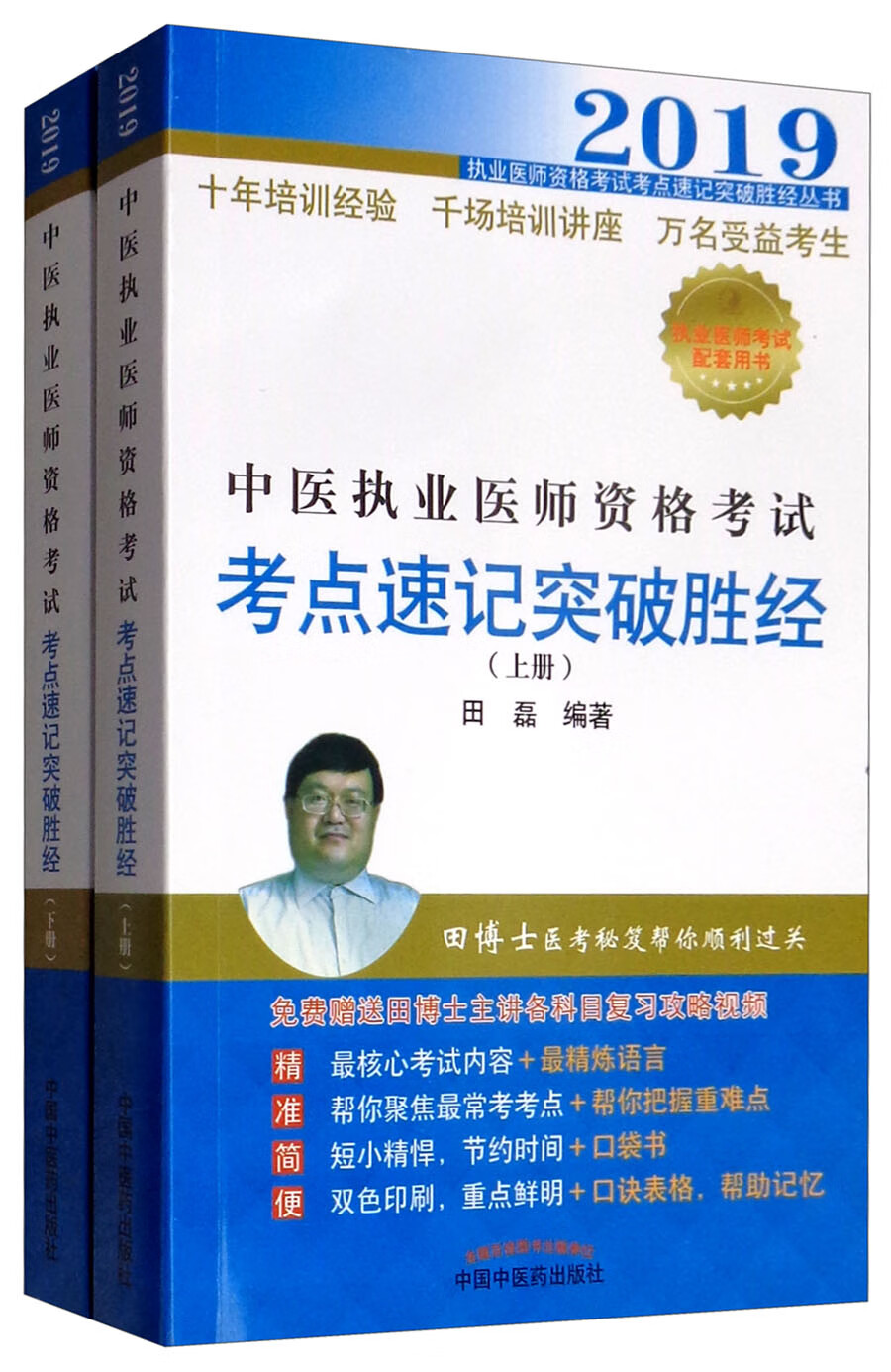 2019 中医执业医师资格考试考点速记突破胜经（套装上下册）/执业医师资格考试考点速记突破胜经丛书