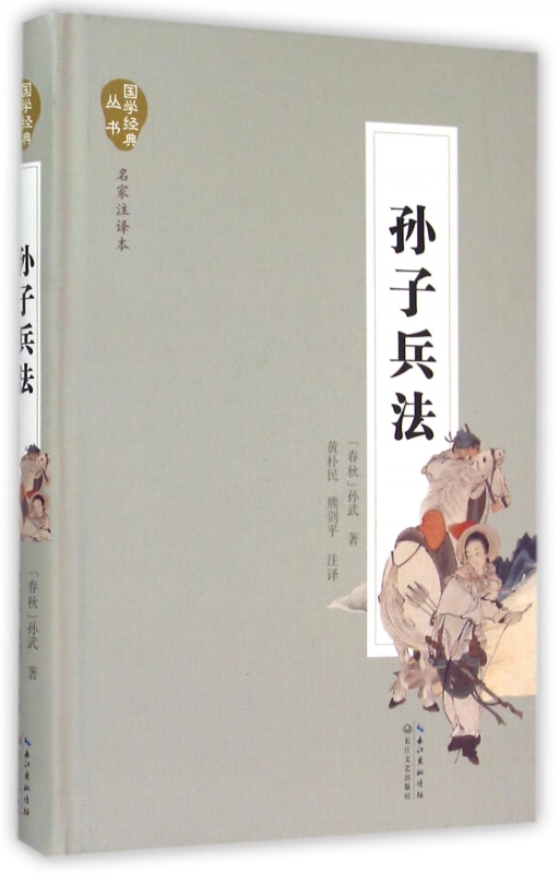 孙子兵法(名家注译本)(精)/国学经典丛书