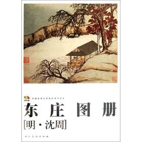 东庄图册 沈周 绘 【正版书】