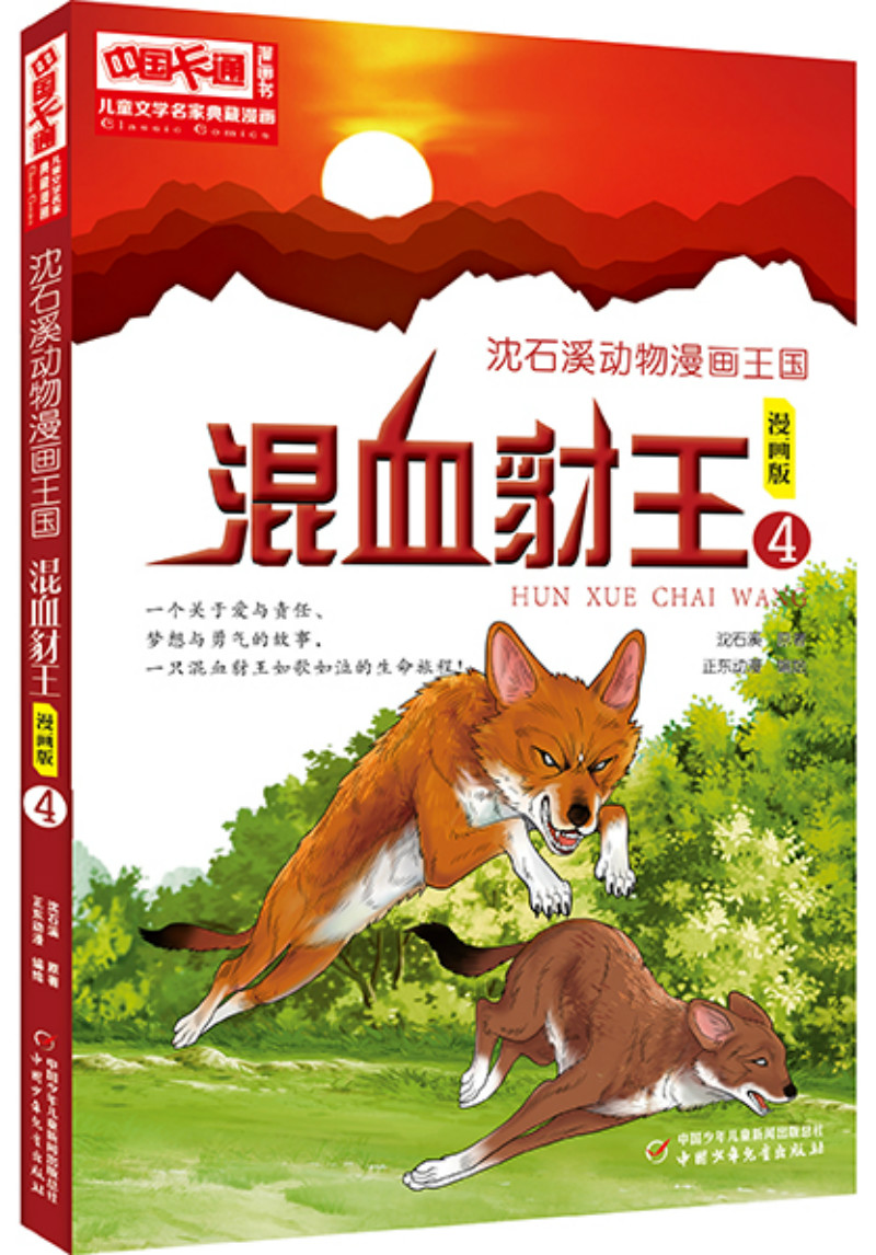 中国卡通漫画书儿童文学名家典藏漫画沈石溪动物漫画王国 4混血豺王