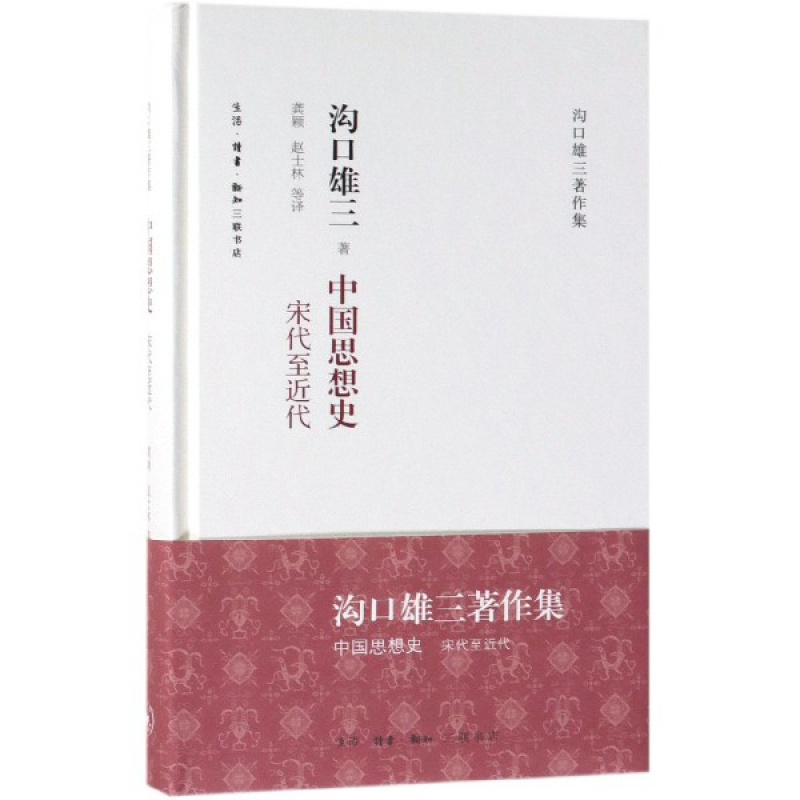 现货 沟口雄三著作集 中国思想史 宋代至近代 精装 三联区域包邮