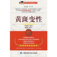 黄斑变性——名医与您谈疾病丛书