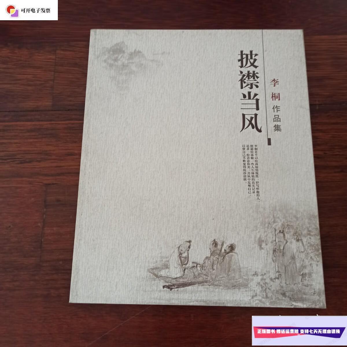 【二手9成新】披襟当风:李桐作品集 /李桐 杭州风雅文化艺术有限公司