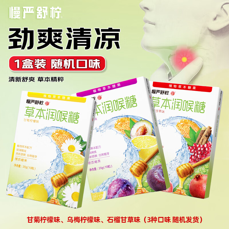 慢严舒柠润喉糖薄荷糖草本蜂蜜清凉护嗓滋润去口气含片教师节礼物口香糖 （甘菊、石榴、乌梅）随机口味 20g*1盒