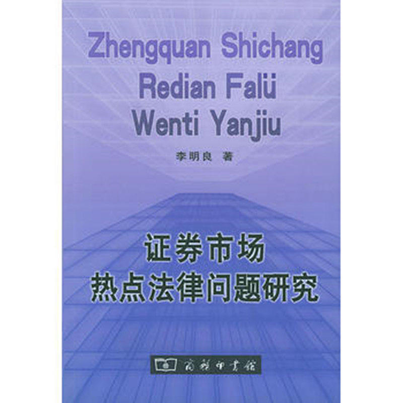 证券市场热点法律问题研究