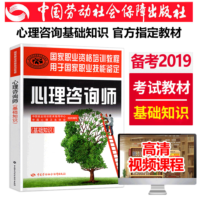 现货 2019年心理咨询师基础知识国家职业资格培训教程 国家心里咨询师二级三级考试用书