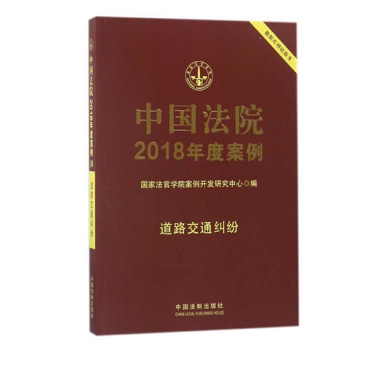 中国法院2018年度案例(道路交通纠纷)