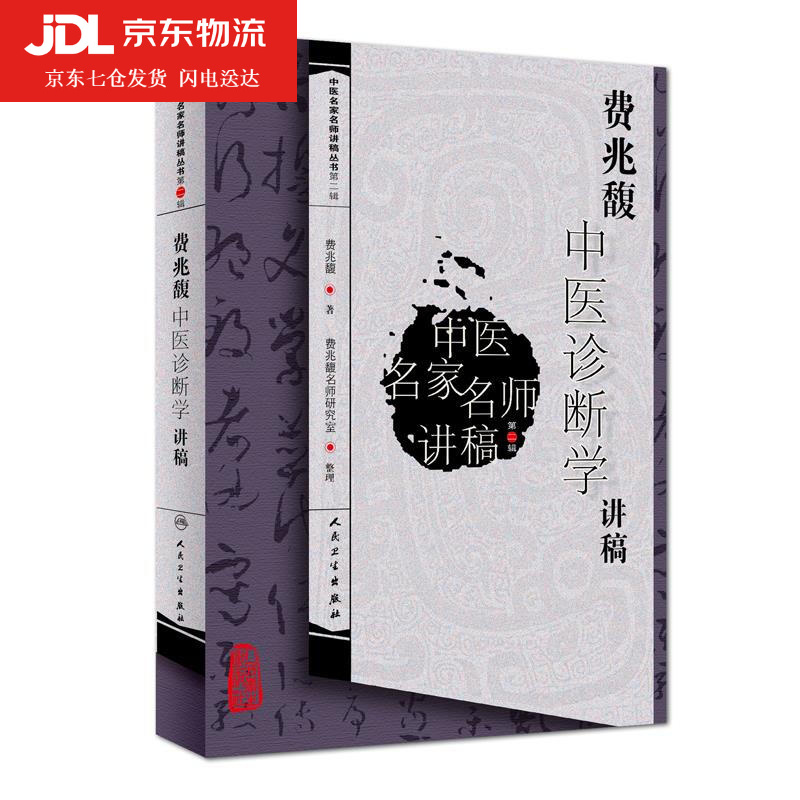 费兆馥中医诊断学讲稿 费兆馥 著 9787117111461